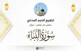 سورة النبأ تراويح الحرم المدني 1425 استماع وتحميل