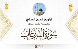 سورة النازعات تراويح الحرم المدني 1425 استماع وتحميل