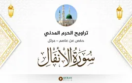 سورة الأنفال تراويح الحرم المدني 1425 استماع وتحميل