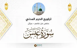 سورة عبس تراويح الحرم المدني 1425 استماع وتحميل