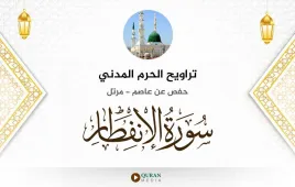 سورة الانفطار تراويح الحرم المدني 1425 استماع وتحميل