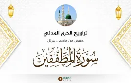 سورة المطففين تراويح الحرم المدني 1425 استماع وتحميل