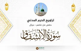 سورة الانشقاق تراويح الحرم المدني 1425 استماع وتحميل