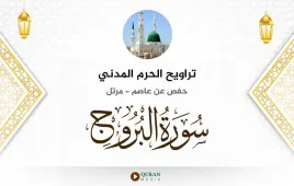 سورة البروج تراويح الحرم المدني 1425 استماع وتحميل