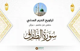 سورة الطارق تراويح الحرم المدني 1425 استماع وتحميل