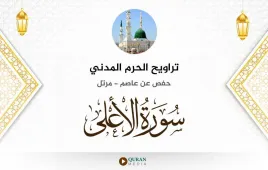 سورة الأعلى تراويح الحرم المدني 1425 استماع وتحميل