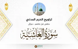 سورة الغاشية تراويح الحرم المدني 1425 استماع وتحميل