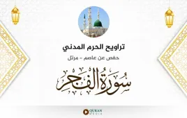 سورة الفجر تراويح الحرم المدني 1425 استماع وتحميل