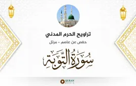 سورة التوبة تراويح الحرم المدني 1425 استماع وتحميل