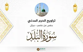 سورة البلد تراويح الحرم المدني 1425 استماع وتحميل