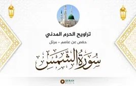 سورة الشمس تراويح الحرم المدني 1425 استماع وتحميل