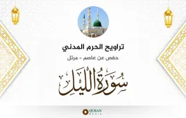 سورة الليل تراويح الحرم المدني 1425 استماع وتحميل