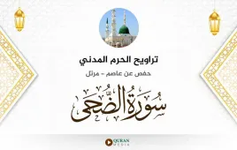 سورة الضحى تراويح الحرم المدني 1425 استماع وتحميل