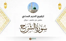 سورة الشرح تراويح الحرم المدني 1425 استماع وتحميل