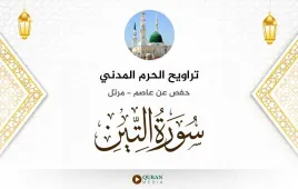 سورة التين تراويح الحرم المدني 1425 استماع وتحميل