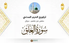 سورة العلق تراويح الحرم المدني 1425 استماع وتحميل