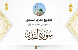 سورة القدر تراويح الحرم المدني 1425 استماع وتحميل