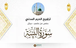 سورة البينة تراويح الحرم المدني 1425 استماع وتحميل