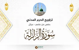 سورة الزلزلة تراويح الحرم المدني 1425 استماع وتحميل