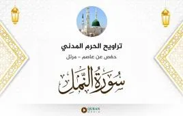 سورة النمل تراويح الحرم المدني 1426 استماع وتحميل