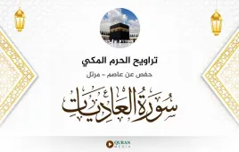 سورة العاديات تراويح الحرم المكي 1430 استماع وتحميل