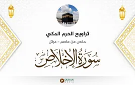 سورة الإخلاص تراويح الحرم المكي 1430 استماع وتحميل