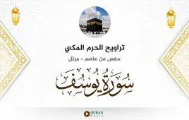 سورة يوسف تراويح الحرم المكي 1430 استماع وتحميل