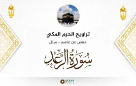 سورة الرعد تراويح الحرم المكي 1430 استماع وتحميل