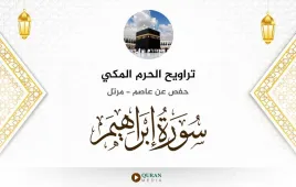 سورة إبراهيم تراويح الحرم المكي 1430 استماع وتحميل