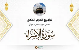 سورة الإسراء تراويح الحرم المكي 1430 استماع وتحميل