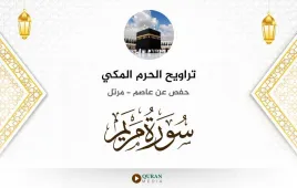 سورة مريم تراويح الحرم المكي 1430 استماع وتحميل