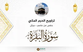 سورة البقرة تراويح الحرم المكي 1430 استماع وتحميل