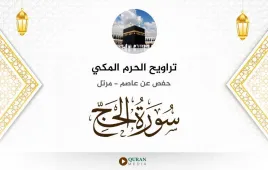 سورة الحج تراويح الحرم المكي 1430 استماع وتحميل