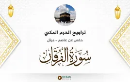 سورة الفرقان تراويح الحرم المكي 1430 استماع وتحميل