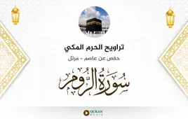 سورة الروم تراويح الحرم المكي 1430 استماع وتحميل