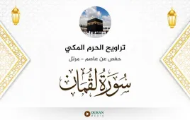 سورة لقمان تراويح الحرم المكي 1430 استماع وتحميل