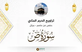 سورة ص تراويح الحرم المكي 1430 استماع وتحميل