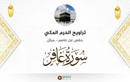 سورة غافر تراويح الحرم المكي 1430 استماع وتحميل