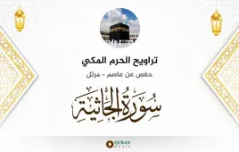 سورة الجاثية تراويح الحرم المكي 1430 استماع وتحميل