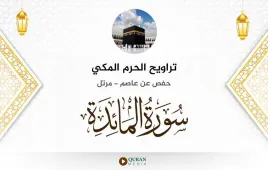 سورة المائدة تراويح الحرم المكي 1430 استماع وتحميل