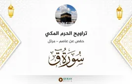 سورة ق تراويح الحرم المكي 1430 استماع وتحميل