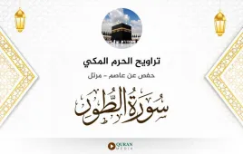 سورة الطور تراويح الحرم المكي 1430 استماع وتحميل