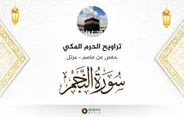 سورة النجم تراويح الحرم المكي 1430 استماع وتحميل