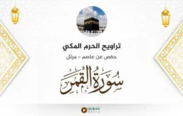 سورة القمر تراويح الحرم المكي 1430 استماع وتحميل