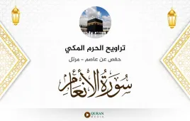 سورة الأنعام تراويح الحرم المكي 1430 استماع وتحميل