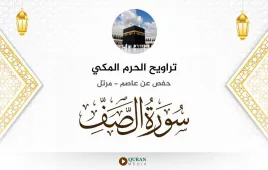 سورة الصف تراويح الحرم المكي 1430 استماع وتحميل