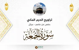 سورة الجمعة تراويح الحرم المكي 1430 استماع وتحميل