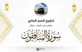 سورة المنافقون تراويح الحرم المكي 1430 استماع وتحميل