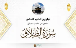 سورة الطلاق تراويح الحرم المكي 1430 استماع وتحميل