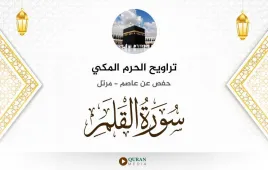 سورة القلم تراويح الحرم المكي 1430 استماع وتحميل